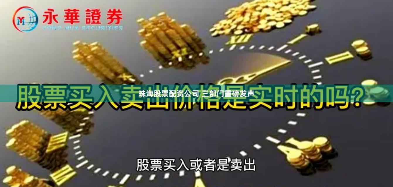 珠海股票配资公司 三部门重磅发声