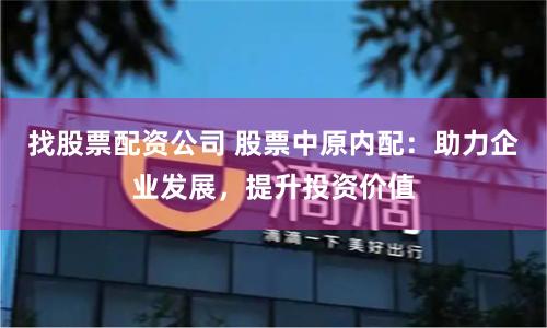 找股票配资公司 股票中原内配：助力企业发展，提升投资价值