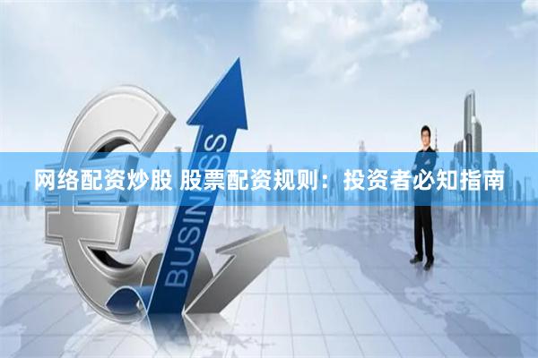 网络配资炒股 股票配资规则：投资者必知指南