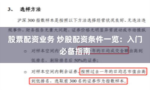 股票配资业务 炒股配资条件一览：入门必备指南