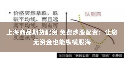 上海商品期货配资 免费炒股配资：让您无资金也能纵横股海