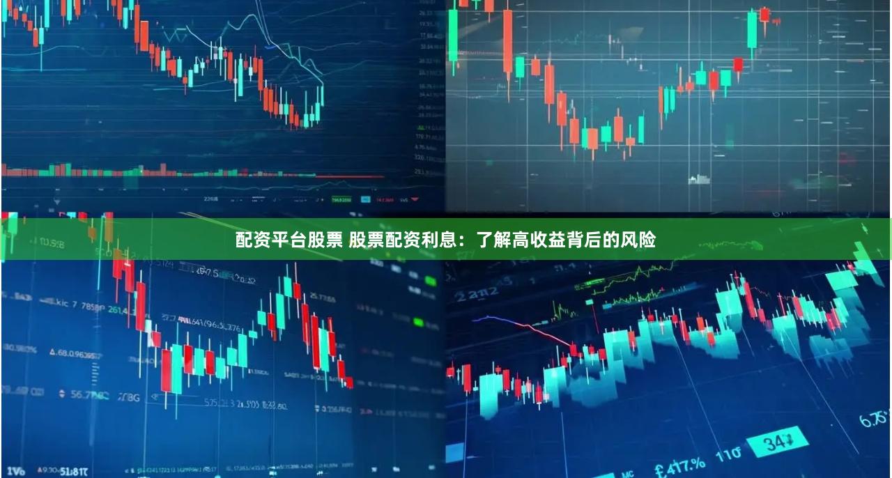 配资平台股票 股票配资利息：了解高收益背后的风险