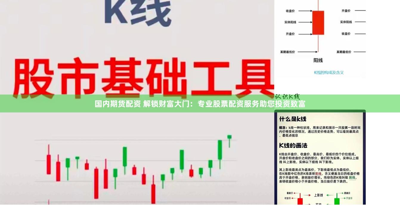 国内期货配资 解锁财富大门:专业股票配资服务助您投资致富