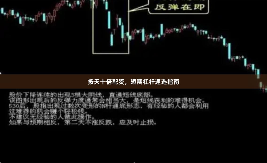 按天十倍配资，短期杠杆速选指南