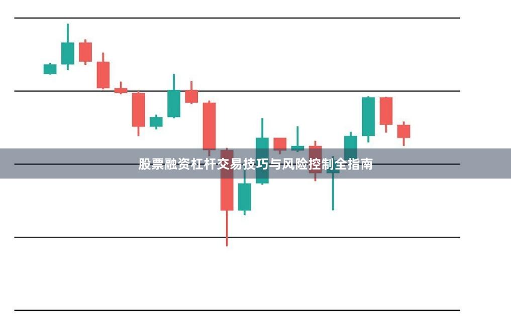 股票融资杠杆交易技巧与风险控制全指南