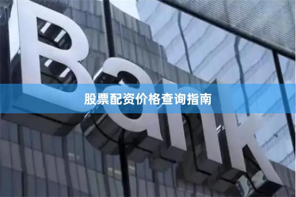股票配资价格查询指南