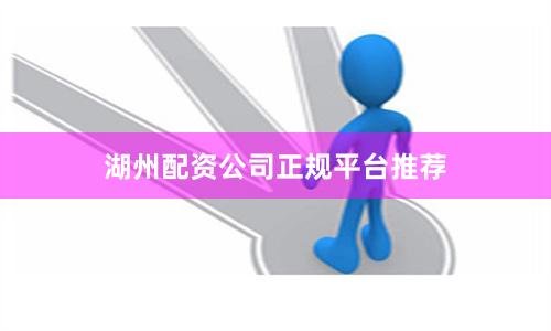 湖州配资公司正规平台推荐