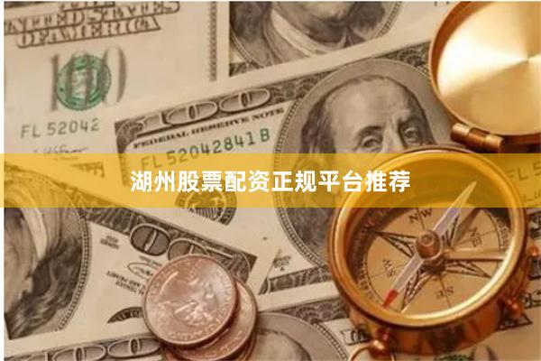 湖州股票配资正规平台推荐