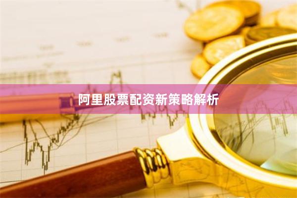 阿里股票配资新策略解析