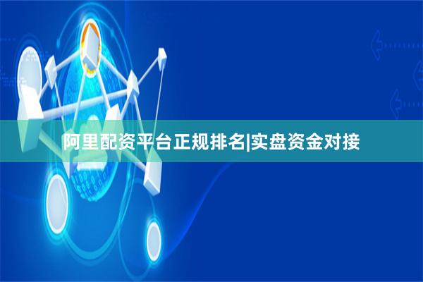 阿里配资平台正规排名|实盘资金对接