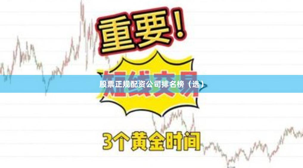 股票正规配资公司排名榜(选)