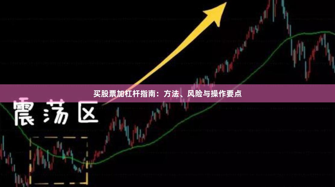 买股票加杠杆指南:方法、风险与操作要点