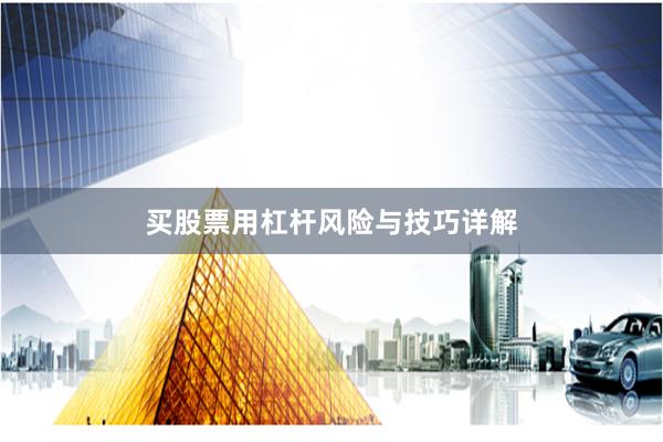 买股票用杠杆风险与技巧详解