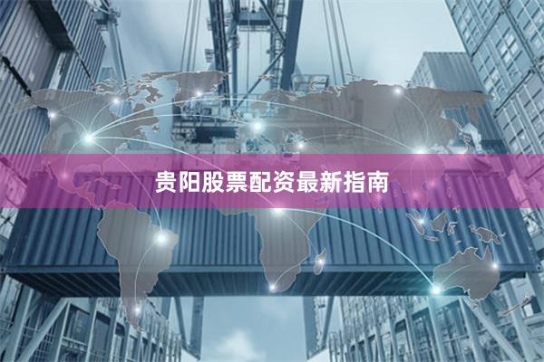 贵阳股票配资最新指南