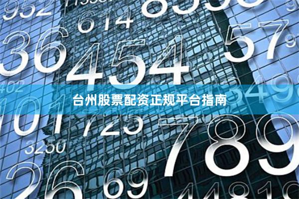 台州股票配资正规平台指南