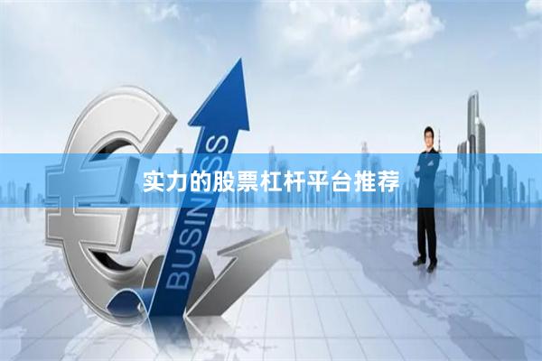 实力的股票杠杆平台推荐