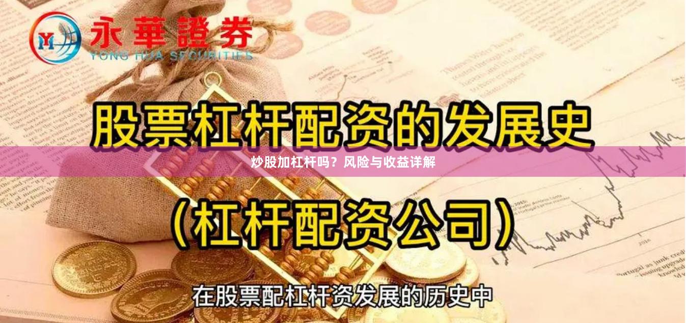 炒股加杠杆吗？风险与收益详解