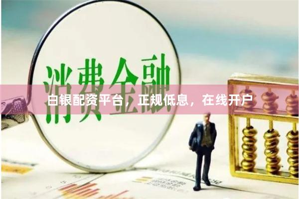 白银配资平台，正规低息，在线开户