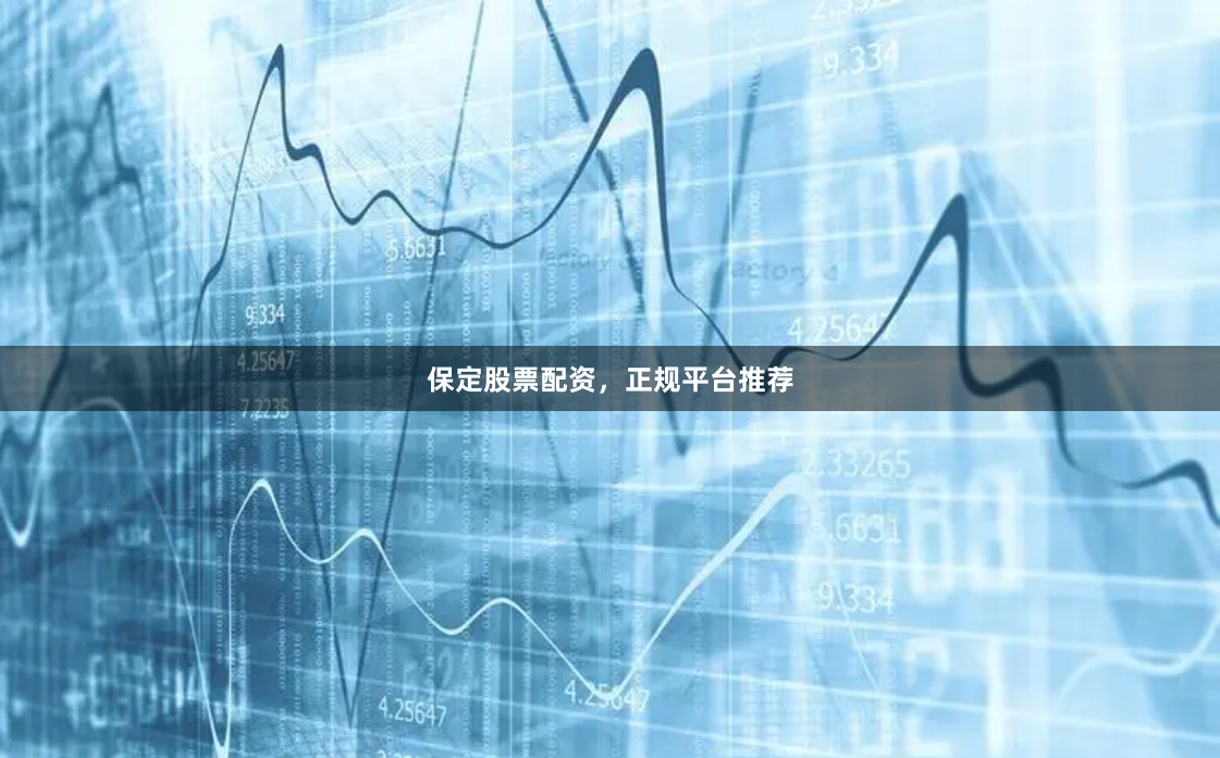 保定股票配资,正规平台推荐