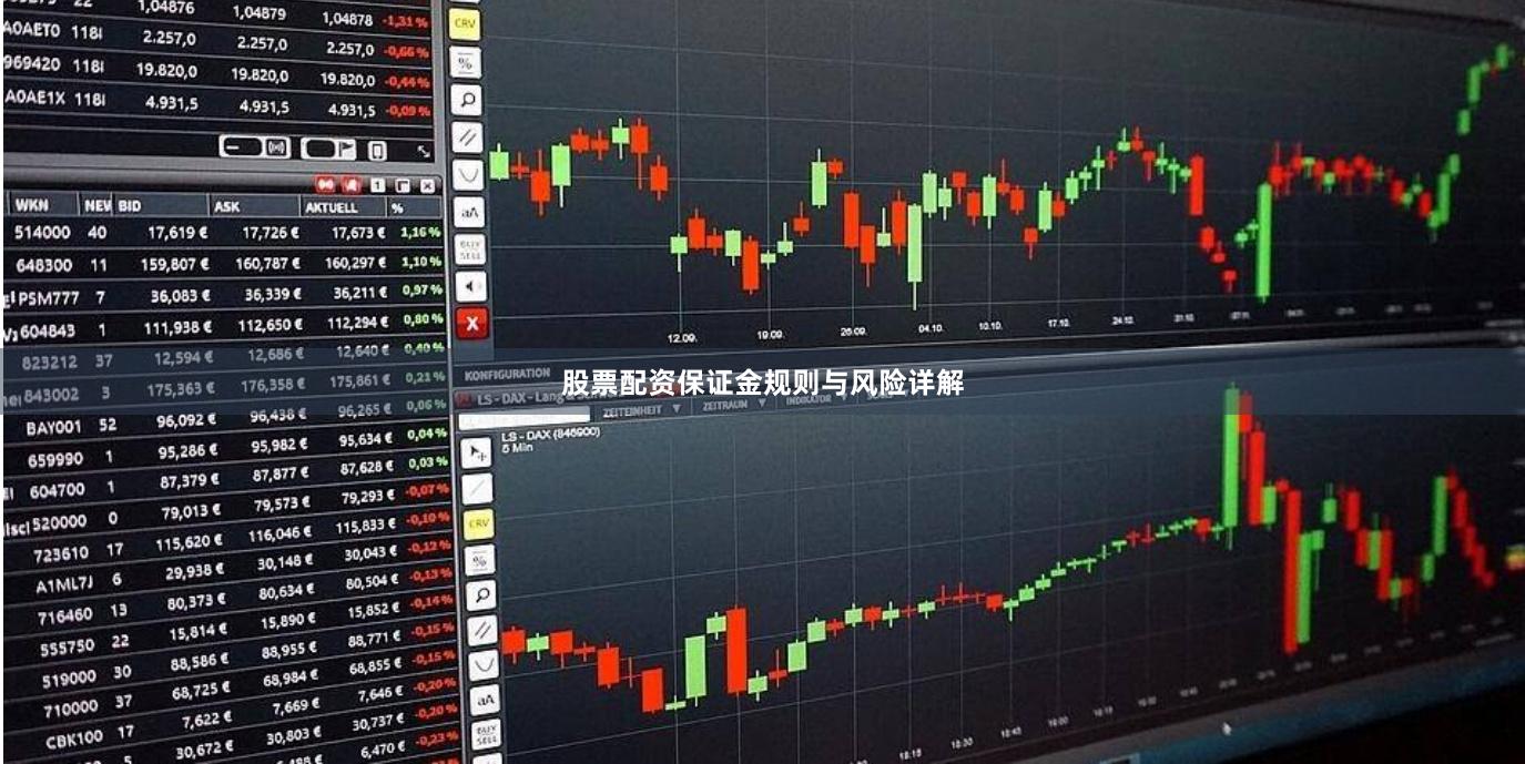股票配资保证金规则与风险详解