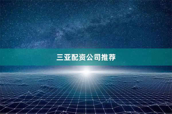 三亚配资公司推荐